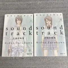 サウンドトラック 上・下 セット　古川日出男