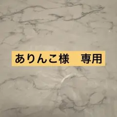 ありんこ様　専用