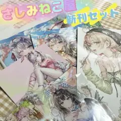 2025年最新】さしみねこ屋 新刊セットの人気アイテム - メルカリ