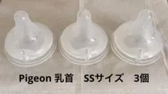 13時までセール　Pigeon 乳首　SSサイズ　3個
