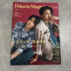 J Movie Magazine Vol.116 大森元貴×菊池風磨