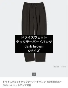 希少！UNIQLO ドライスウェットタックテーパードパンツ ダークブラウン S