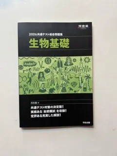 2026共通テスト総合問題集 生物基礎