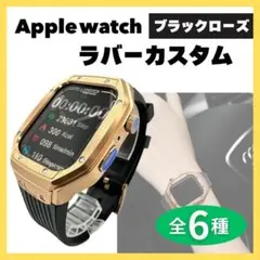 アップルウォッチ カバー ラバーカスタム ブラックローズゴールド Apple