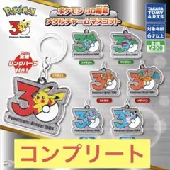 ポケモン 30周年 メタルチャームマスコット コンプリート 全7種