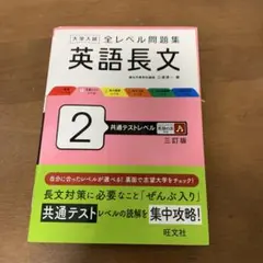 大学入試 全レベル問題集 英語長文 2 共通テストレベル 三訂版