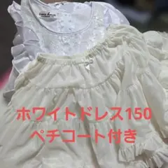 ホワイト フリルドレス 150cm ペチコート付き