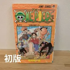 【超希少初版】ONEPIECE　ワンピース　1,2巻　尾田栄一郎 希少！初版】ONE PIECE 12巻 伝説は始まった 尾田栄一郎 - メルカリ