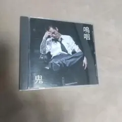 鬼 嗚咽