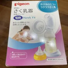 処分価格！　さく乳器 母乳アシスト 電動Handy Fit