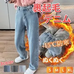 裏起毛デニム ストレートパンツ SMLXL