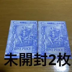 未開封2枚 ワンピース　P-043　モンキー・D・ルフィ 少年ジャンプ 付録　h