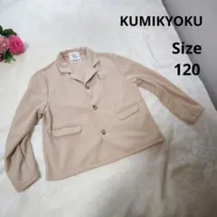 【オシャレ☆KUMIKYOKU】ベージュ　ジャケット　サイズ120 Lのサムネイル