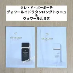 クレ・ド・ポーボーテ　ヴォワールルミヌ&ヴォワールイドラタンロングトゥニュ