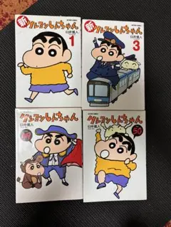 クレヨンしんちゃん 全4冊セット