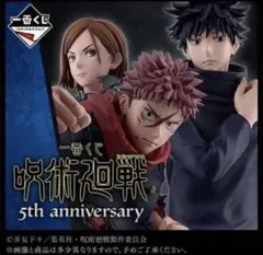 呪術廻戦 5th anniversary 一番くじ ロット
