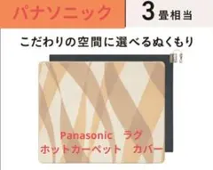 2025年最新】パナソニック ホットカーペットカバーの人気アイテム