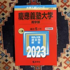 2026年最新】赤本 慶應義塾大学の人気アイテム - メルカリ