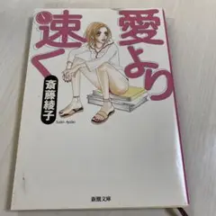 愛より速く