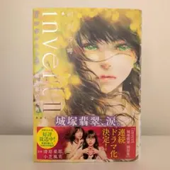 invert II 覗き窓の死角／相沢沙呼（帯あり）