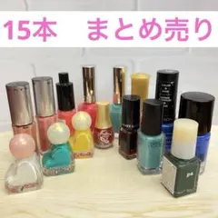 ネイル マニキュア セット売り 15本 まとめ売り　ネイルポリッシュ