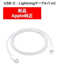 Apple usb-c - Lightningケーブル （1 m）