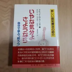 いやな気分よさようなら