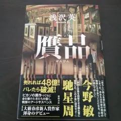 贋品　浅沢英