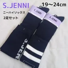 S.JENNI ニーハイソックス 2足 19〜24cm オーバーニーソックス