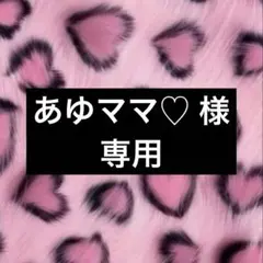 あゆママ♡ 様 専用