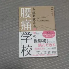 人生を変える幸せの腰痛学校 伊藤かよこ