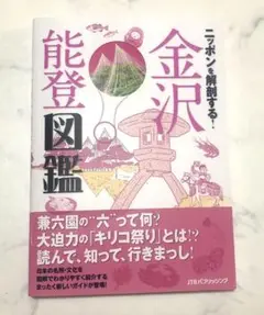 ニッポンを解剖する! 金沢 能登図鑑
