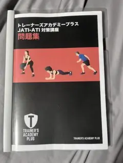 最新トレーナーズアカデミープラス JATI-ATI 問題集