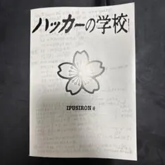 ハッカーの学校 IPUSIRON著