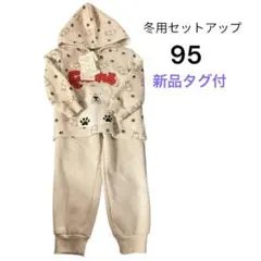 冬用クマ柄セットアップ 95サイズ　パーカー　パンツ　裏起毛　西松屋　新品