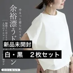 2枚セット　FUNNY COMPANY＋　ポンチボートネックコクーンプルオーバーのサムネイル