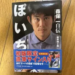 初版限定特典付 ぽいち 森保一 自伝 直筆サイン生写真付き 日本代表 Jリーグのサムネイル