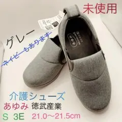 未使用 ★グレー 介護シューズ S 3E 21.0〜21.5cm あゆみ 撥水