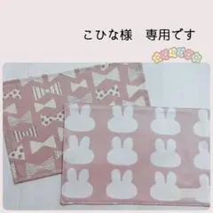 こひな様　専用／ランチョンマット　ランチクロス　2点