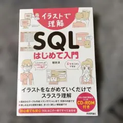 イラストで理解 SQL はじめて入門のサムネイル