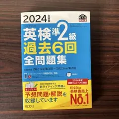 英検準2級 過去6回 全問題集 2024年版