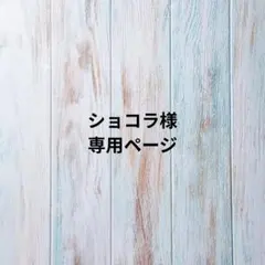 ショコラ様専用ページ