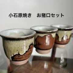 お猪口2個セット　小石原焼