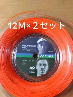YONEXポリツアーレブ125 12Ｍ×２セット
