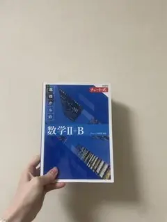 基礎からの数学II+B 青チャート 解答付き 書き込みなし