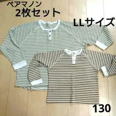 2枚セット！ペアマノン 長袖カットソー　130 レディスLLサイズ