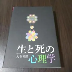 生と死の心理学