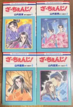 【美品】ざ・ちぇんじ！ 全4巻セット 山内直実 花とゆめコミックス ざ•ちぇんじ！】全4巻 山内直実 花とゆめCOMICS 白泉社 - メルカリ
