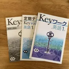 Keyワーク 英語 1年 3冊セット