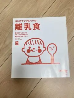 はじめてママとパパの離乳食